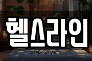 헬스라인