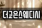 더고은스웨디시