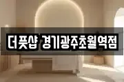 더풋샵 경기광주초월역점