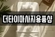더타이마사지용품샵
