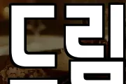 드림