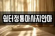 쉼터정통마사지안마