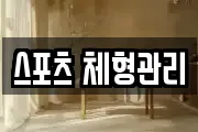 스포츠 체형관리