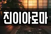 진이아로마