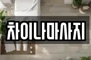 차이나마사지