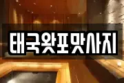 태국왓포맛사지