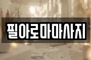 필아로마마사지