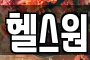 헬스원
