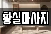 황실마사지