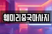 훼미리중국마사지