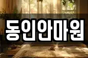 동인안마원