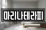 마리나테라피