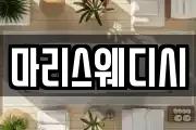 마리스웨디시