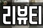 리뷰티