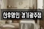 산후명인 경기광주점
