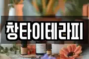 창타이테라피