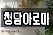 청담아로마
