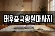 경기도 광주시 매산동 마사지, 지압등 업체정보