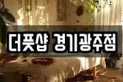 더풋샵 경기광주점