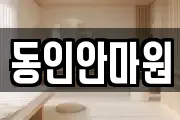 동인안마원