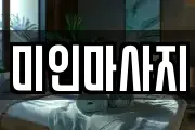 미인마사지
