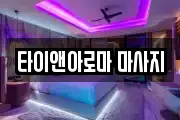 타이앤아로마 마사지