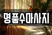 경기도 광주시 목현동 마사지, 지압등 업체정보