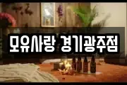 모유사랑 경기광주점