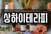 상하이테라피