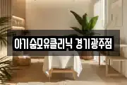 아기숨모유클리닉 경기광주점