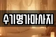 수기명가마사지