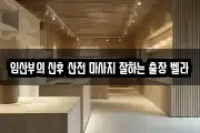임산부의 산후 산전 마사지 잘하는 출장 벨라