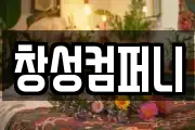 창성컴퍼니