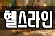 헬스라인