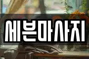 경기도 광주시 삼동 마사지, 지압등 업체정보