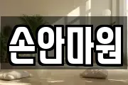 손안마원