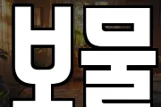 보물