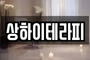 상하이테라피