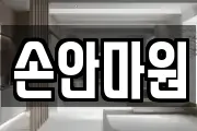 손안마원