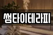 썸타이테라피