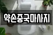 약손중국마사지