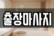 출장마사지