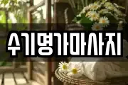 수기명가마사지