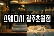 스웨디시 광주초월점