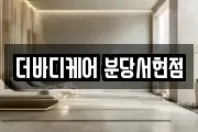 더바디케어 분당서현점