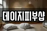 데이지피부샵