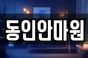 동인안마원
