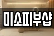 미소피부샵