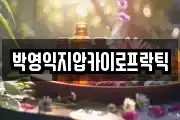 박영익지압카이로프락틱