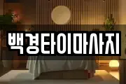 백경타이마사지